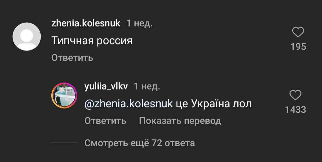 zhenia.kolesnuk 1 нед. Типчная россия 195 Ответить yuliia_vikv 1 нед. @zhenia.kolesnuk Укра!на non 1433 Ответить Показать перевод Смотреть ewe 72 ответа
