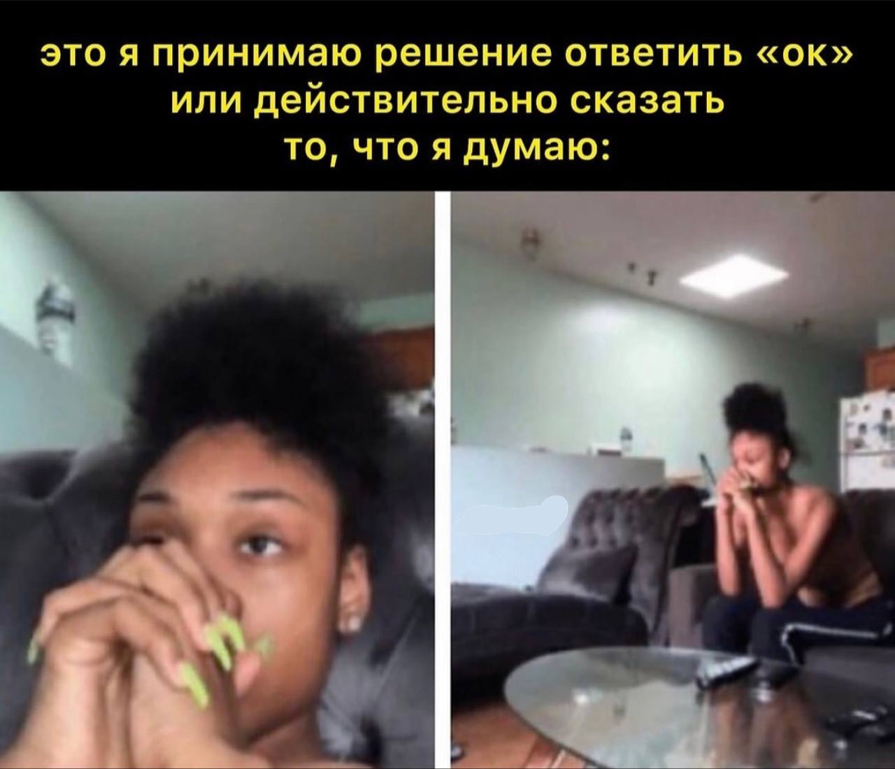 это я принимаю решение ответить или действительно сказать то, что я думаю: