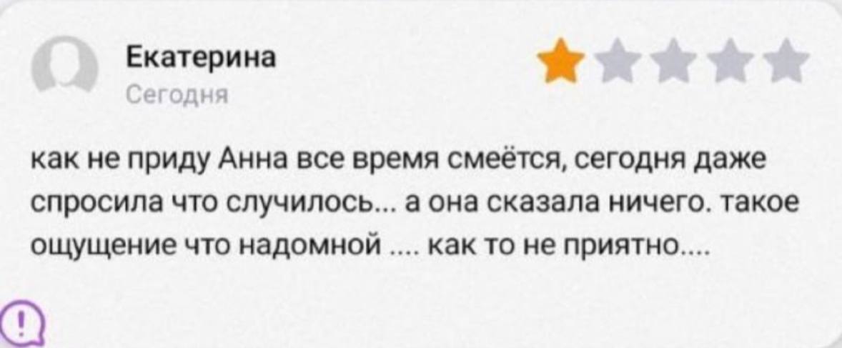 Екатерина “ary WHA как He приду Анна все время смеётся, сегодня даже спросила что случилось... а она сказала ничего. такое ощущение что надомной как TO не приятно....