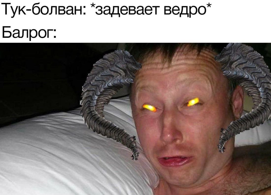 Тук-болван: *задевает Балрог: