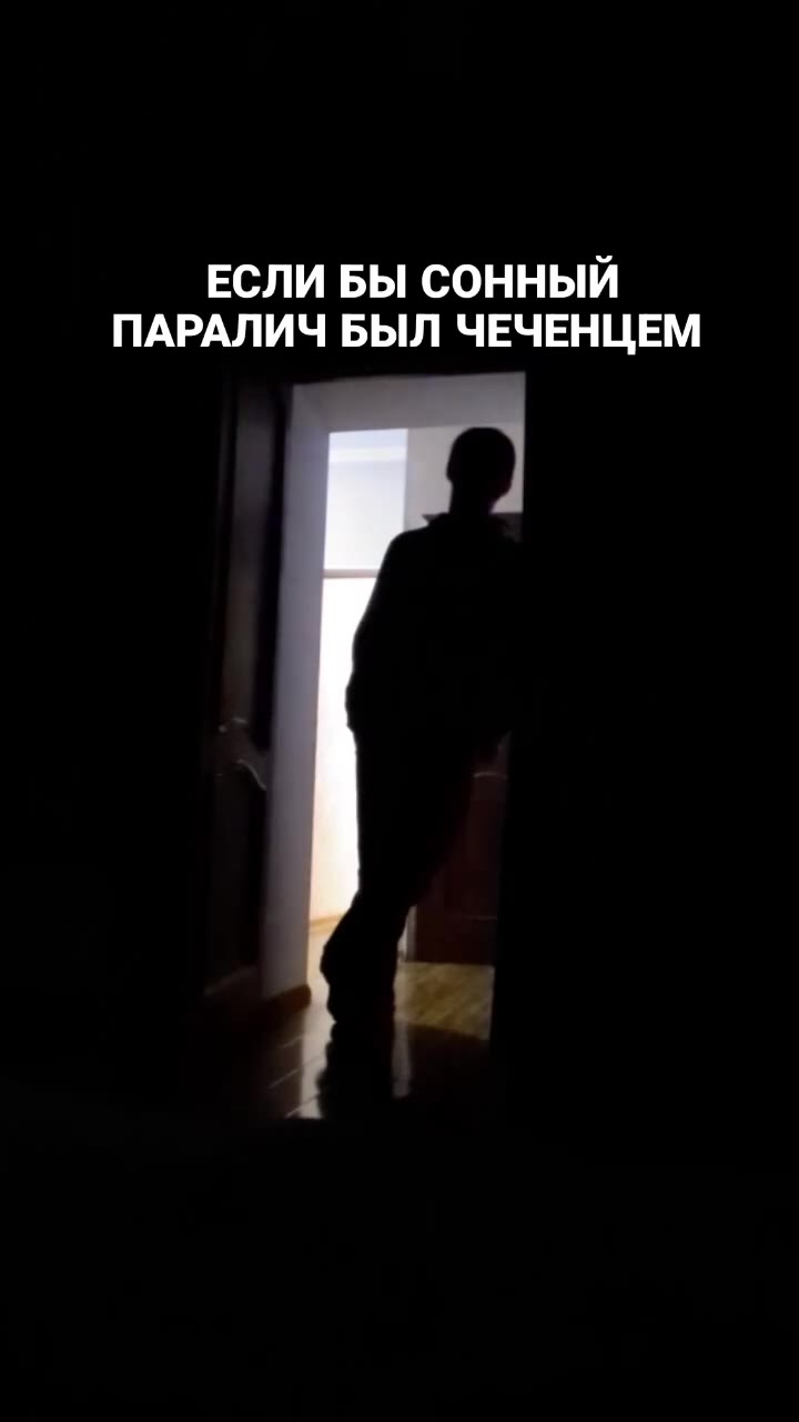 ЕСЛИ БЫ СОННЫЙ ПАРАЛИЧ БЫЛ ЧЕЧЕНЦЕМ