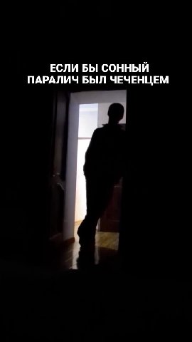 ЕСЛИ БЫ СОННЫЙ ПАРАЛИЧ БЫЛ ЧЕЧЕНЦЕМ