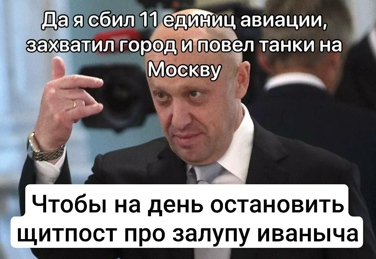 Дая сбил 11 единиц авиации, захватил город танки на Москву Чтобы на день остановить щитпост про залупу иваныча