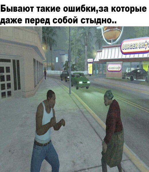 Бывают такие ошибки,за которые даже перед собой стыдно.. a