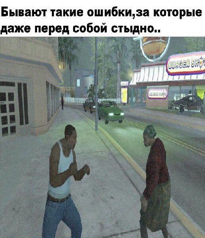 Бывают такие ошибки,за которые даже перед собой стыдно.. a