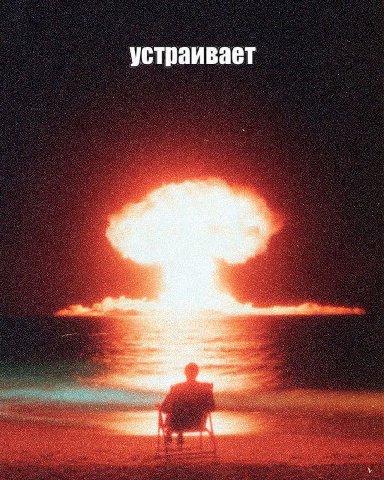 устраивает