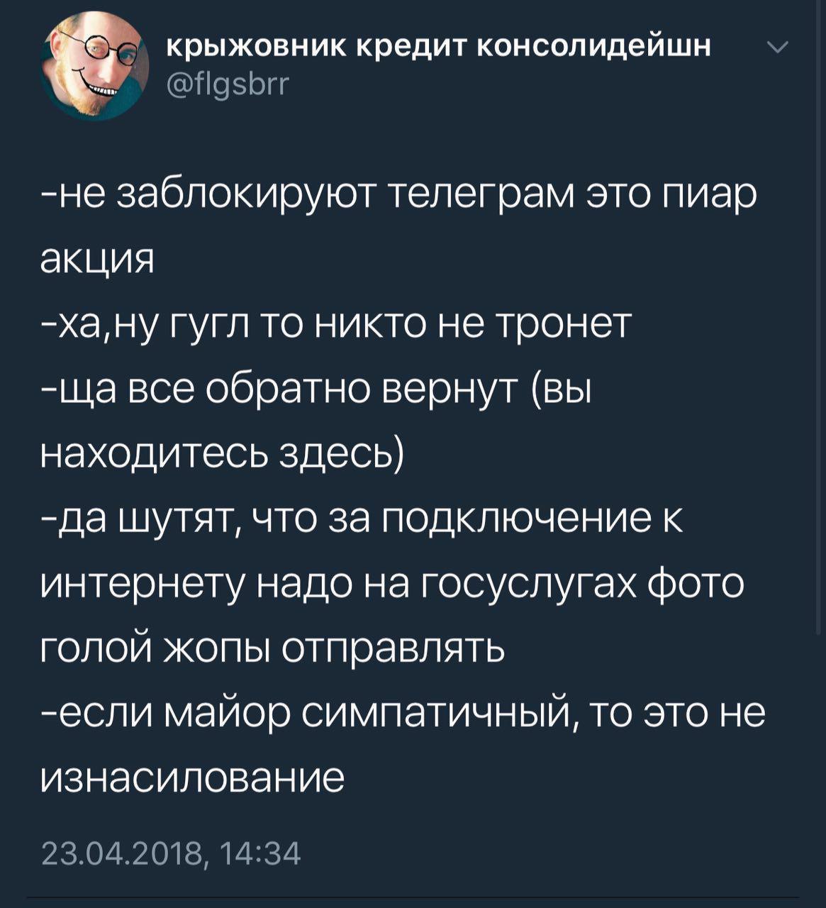крыжовник кредит консолидейшн -не заблокируют телеграм это пиар акция -ха,ну гугл то никто не тронет все обратно вернут (вы находитесь здесь} -да шутят, что за подключение к интернету надо на госуслуг
