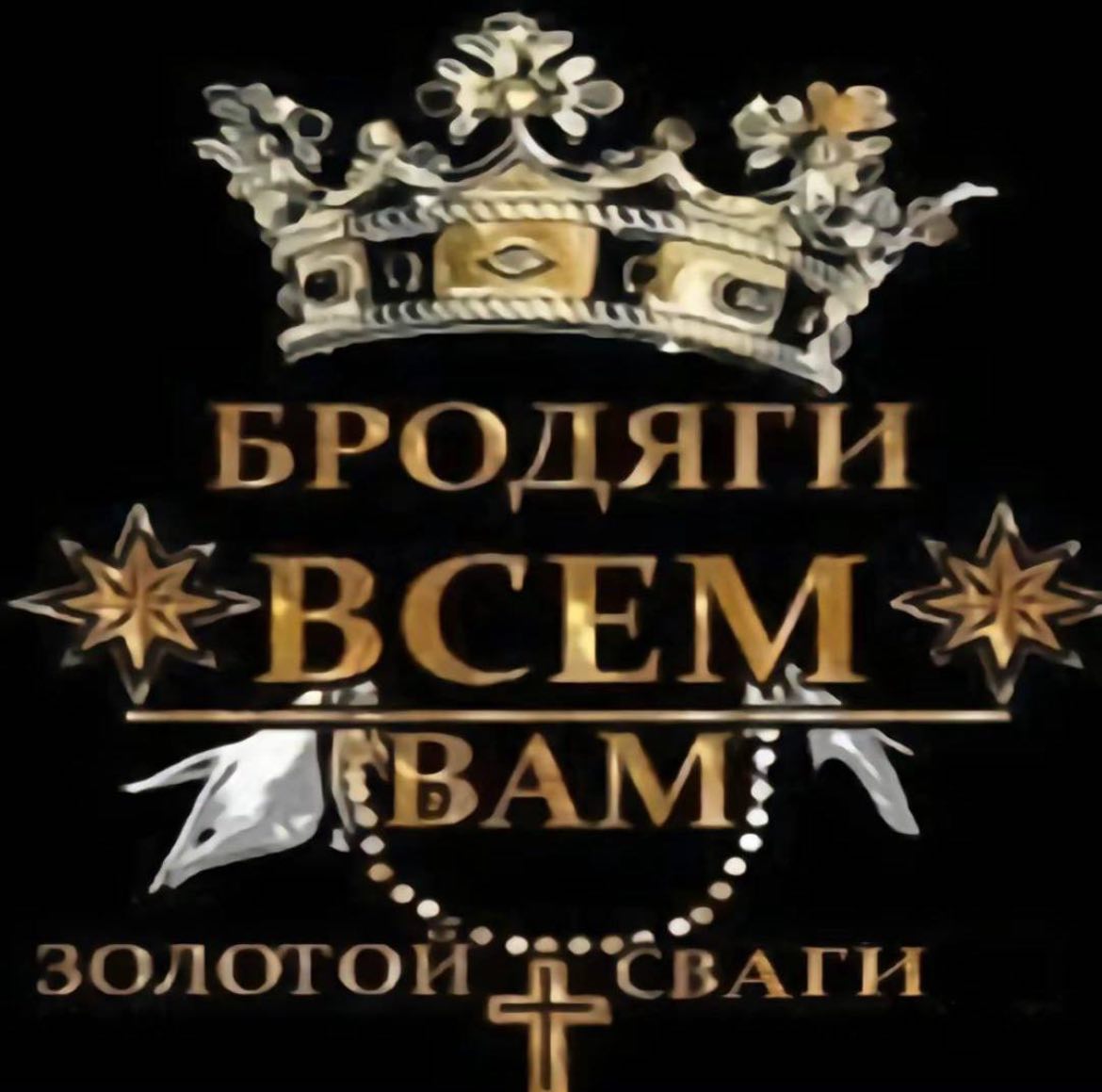 БРОДЯГИ ЗОЛОТОЙ 1 CBATH