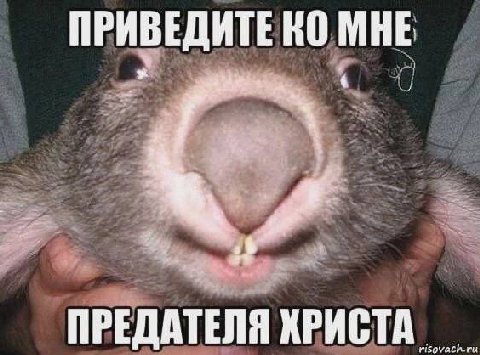 ПРИВЕДИТЕ МНЕ ПРЕДАТЕЛЯ ХРИСТА