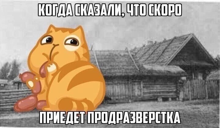 ПРИЕДЕТ ПРОДРАЗВЕРСТКА