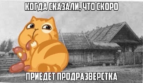 ПРИЕДЕТ ПРОДРАЗВЕРСТКА