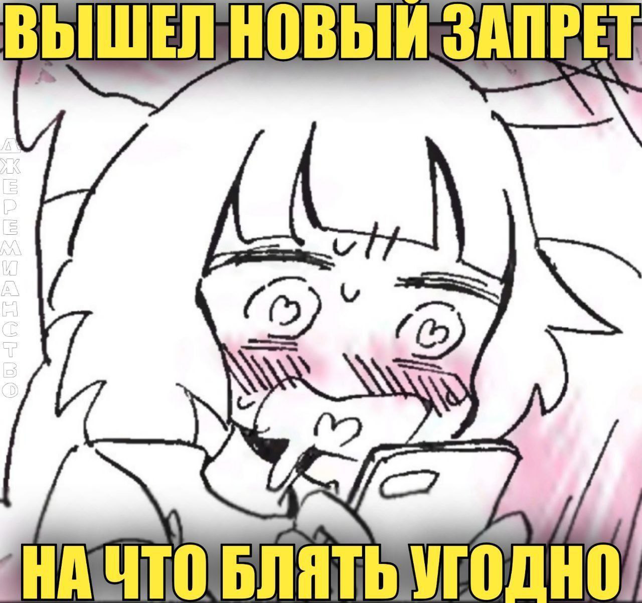 ВЫШЕПНОВЫЙ ЗАПРЕТ