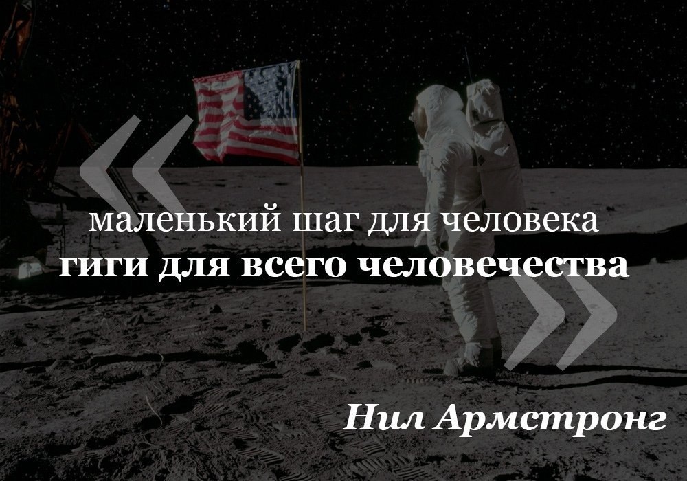 маленький шаг для человека гиги для всего человечества Нил Армстронг
