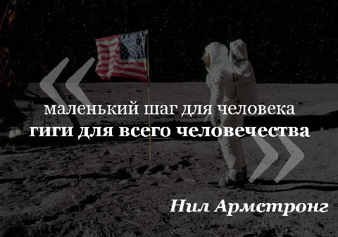 маленький шаг для человека гиги для всего человечества Нил Армстронг