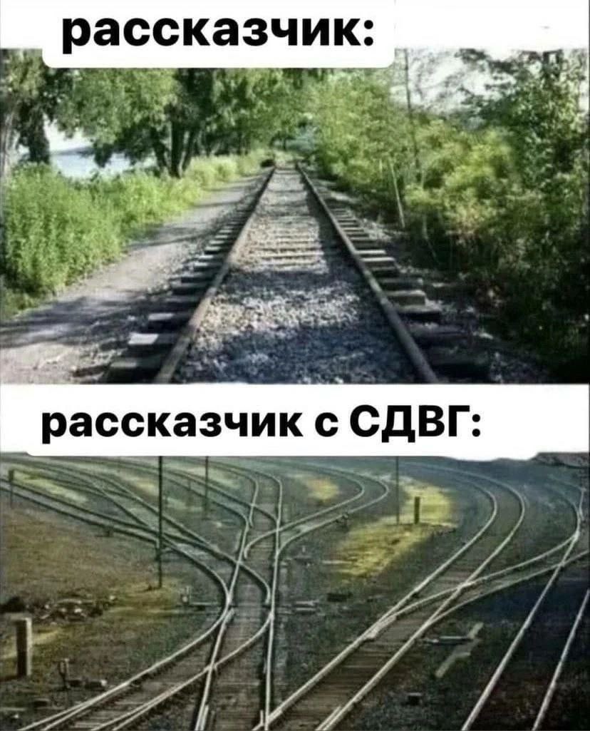 рассказч рассказчик СДВГ: