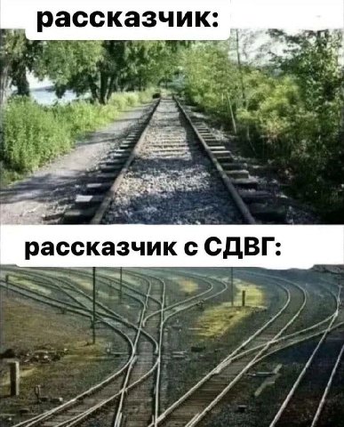рассказч рассказчик СДВГ: