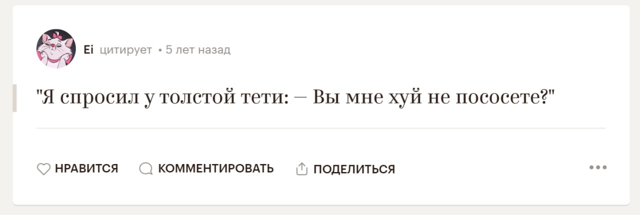 цитирует 5 лет назад "Я спросил у толетой тети: Вы мне хуй не НРАВИТСЯ КОММЕНТИРОВАТЬ ПОДЕЛИТЬСЯ