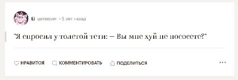 цитирует 5 лет назад "Я спросил у толетой тети: Вы мне хуй не НРАВИТСЯ КОММЕНТИРОВАТЬ ПОДЕЛИТЬСЯ