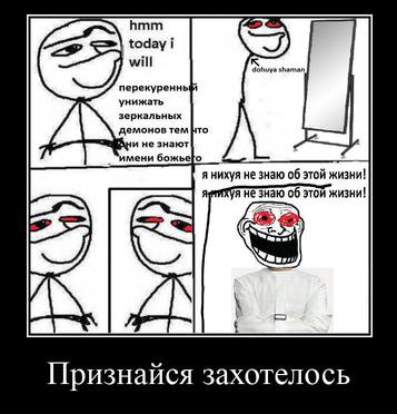 hmm will перекуренны унижать зеркальных демонов тем нто не знают ‘имени божьео я нихуя не знаю об этой жизни! не знаю об этой жизни! a Признайся захотелось