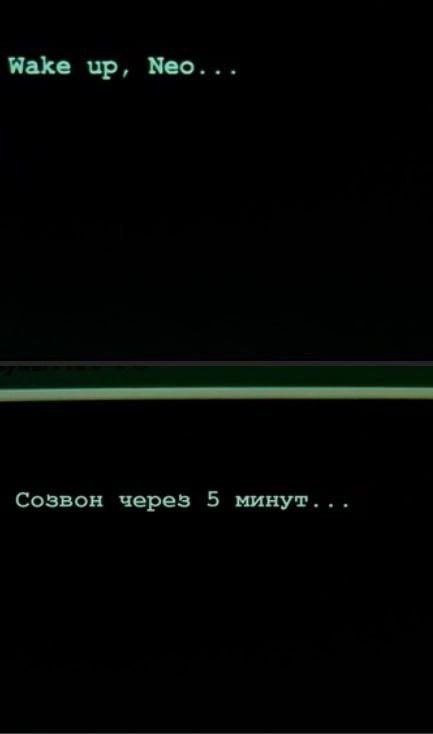 Wake up, Neo. Созвон через 5 минут.