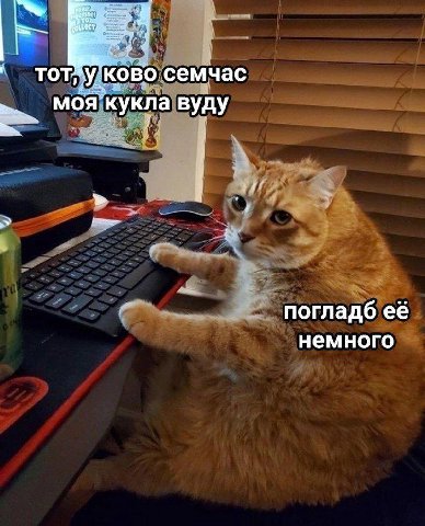 тот}у/ково семчас моя.кукла вуду погладб её немного