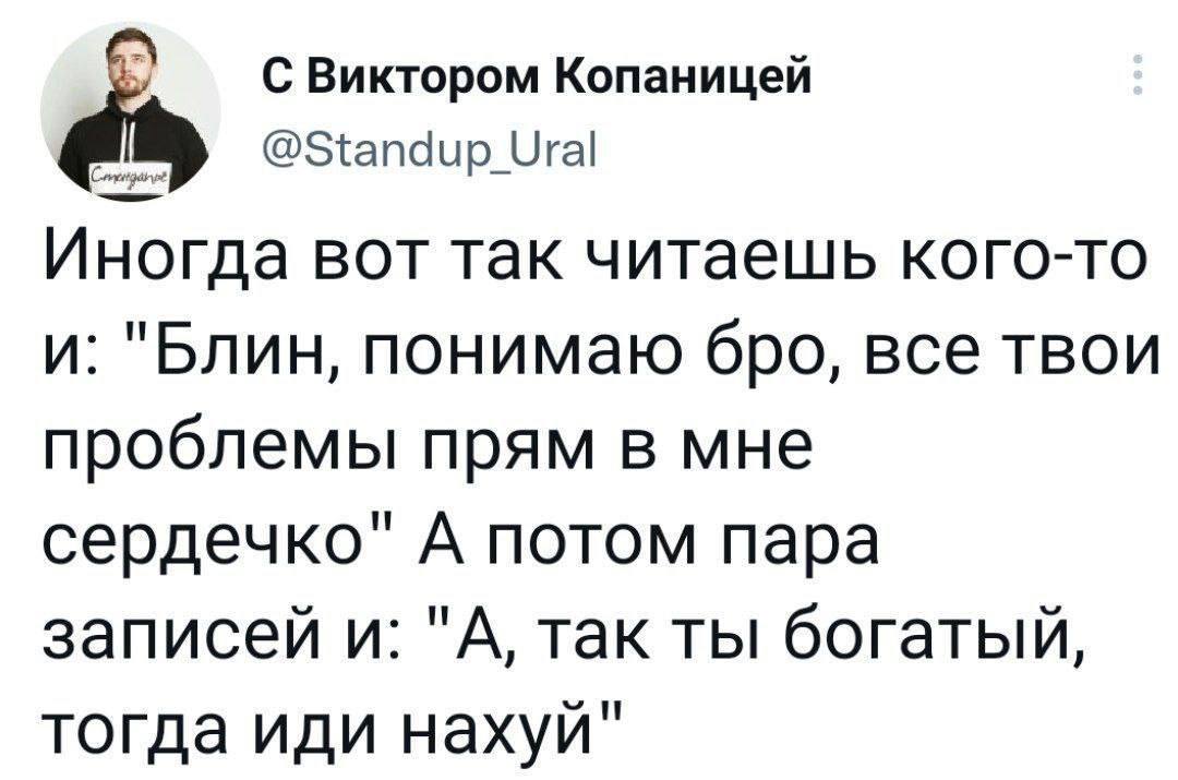 С Виктором Копаницей @Standup Ural Иногда BOT так читаешь кого-то и: "Блин, понимаю бро, все твои проблемы прям в мне сердечко" А потом пара записей и: "А, так ты богатый, тогда иди нахуй"