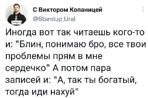 С Виктором Копаницей @Standup Ural Иногда BOT так читаешь кого-то и: "Блин, понимаю бро, все твои проблемы прям в мне сердечко" А потом пара записей и: "А, так ты богатый, тогда иди нахуй"