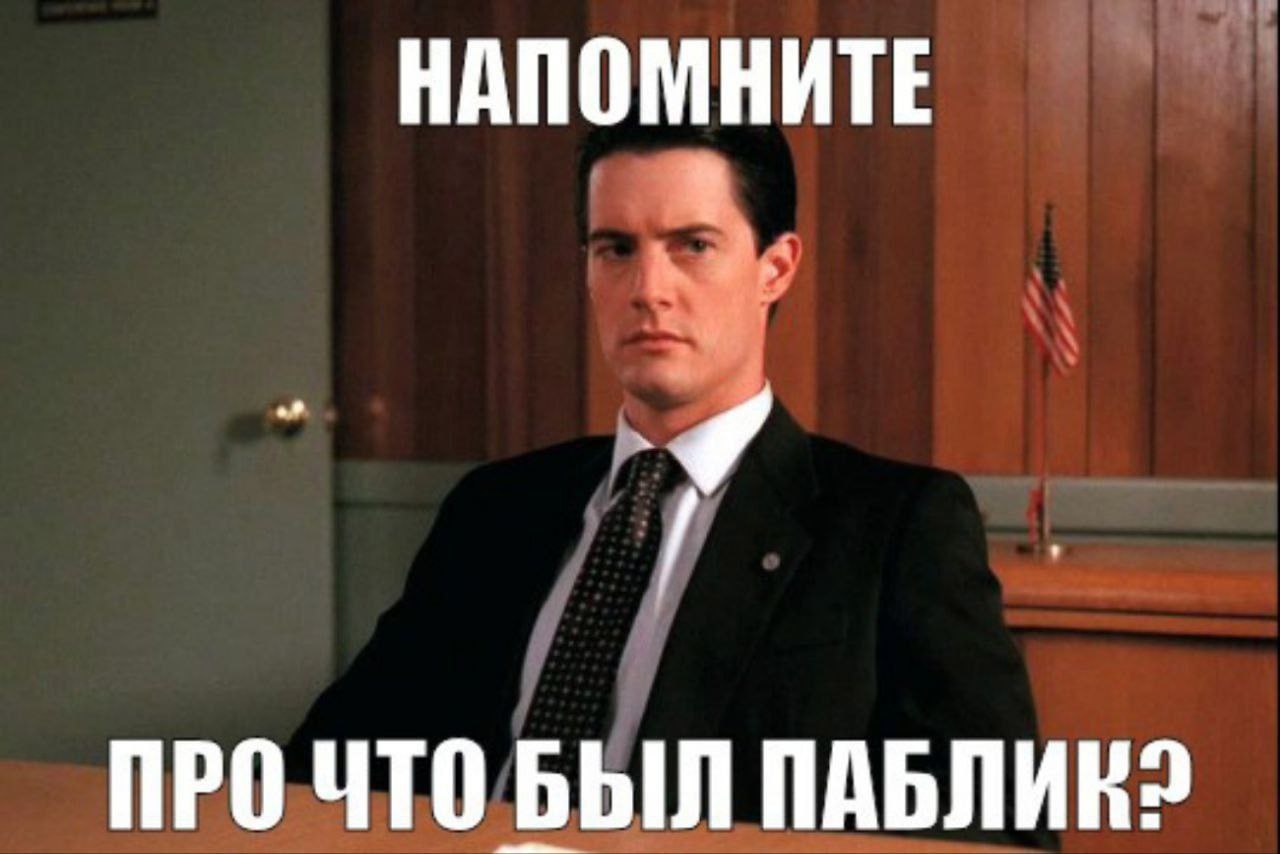 НАПОМНИТЕ ПРО ЧТО БЫЛ ПАБЛИК?