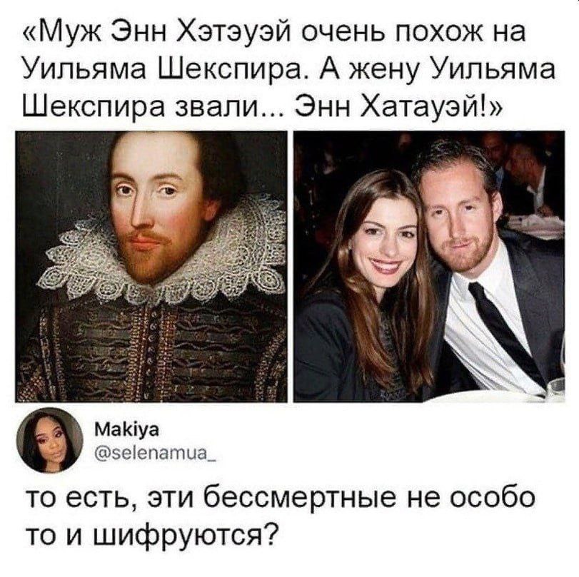 «Муж Энн Хэтэуэй очень похож на Уильяма Шекспира. А жену Уильяма Шекспира звали... Энн Хатауэй!» 5, Makiya @selenamua_ то есть, эти бессмертные не особо то и шифруются?