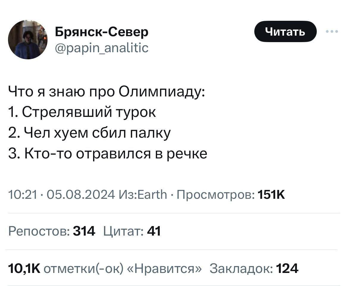 Брянск-Север @papin_analitic Что я знаю про Олимпиаду: 1. Стрелявший турок 2. Чел хуем сбил палку 3. Кто-то отравился в речке 10:21 05.08.2024 Просмотров: Репостов: 314 Цитат: 41 отметки(-ок) «Нравитс