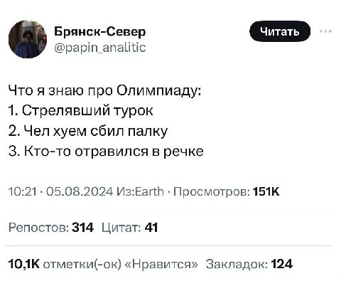 Брянск-Север @papin_analitic Что я знаю про Олимпиаду: 1. Стрелявший турок 2. Чел хуем сбил палку 3. Кто-то отравился в речке 10:21 05.08.2024 Просмотров: Репостов: 314 Цитат: 41 отметки(-ок) «Нравитс