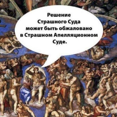 Решение Страшного Суда может быть обжаловано в Страшном Апелляционном Суде.