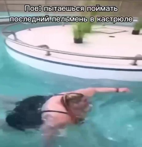 ов: пытаешься поймать последний! пельмень в кастрюле последнийтельменыв кастрюле пытаешьсятоймать
