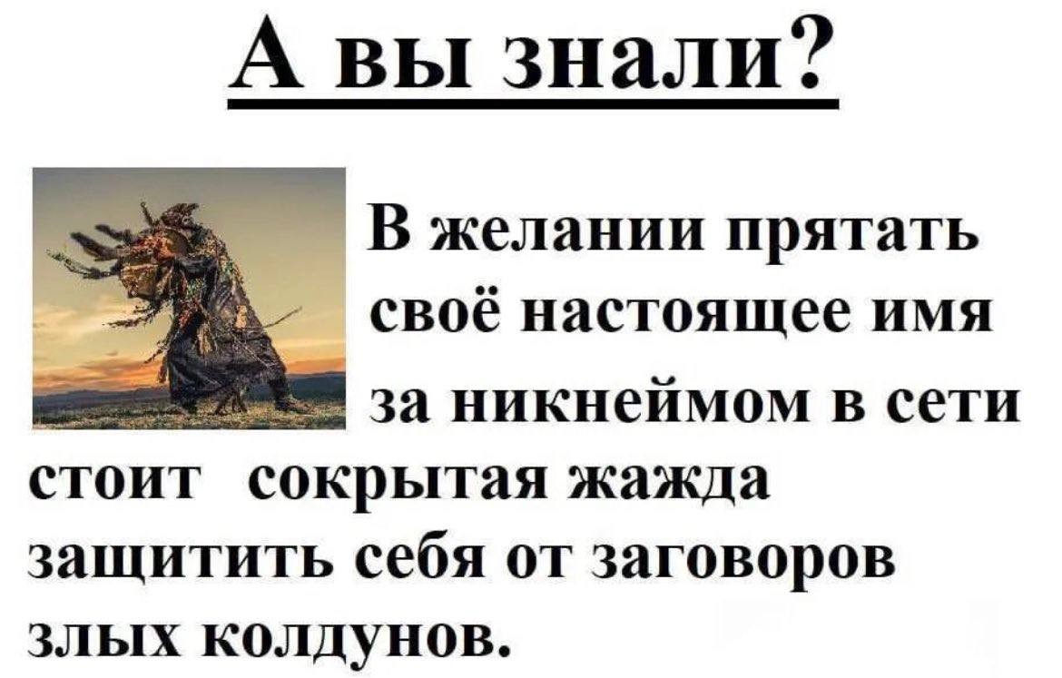 А вы знали? В желании прятать свое настоящее имя за никнеимом в сети стоит сокрытая жажда защитить себя от заговоров злых колдунов.
