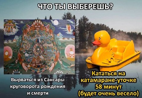 что ты Кататься Вырваться из Сансары катамаране-уточке круговорота рождения 58 минут и смерти (будет очень весело}