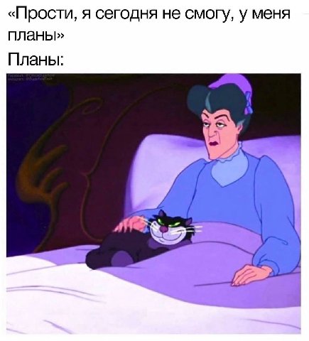 «Прости, я сегодня не смогу, у меня планы» Планы: