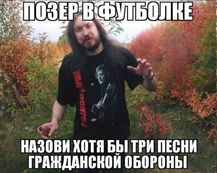 НАЗОВИ ХОТЯ БЫ ТРИ ПЕСНИ ГРАЖДАНСКОЙ ОБОРОНЫ