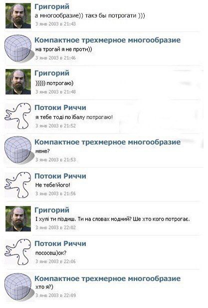 Григорий а многообразие)} такз бы потрогати 2 2003 6 21:43 Компактное трехмерное многообразие на трогай я не проти)) 2003 Григорий потрогаю) 3 ane 2003 5 Потоки Риччи я тебе тод! Hany потрогаю! 2 avs 