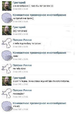 Григорий а многообразие)} такз бы потрогати 2 2003 6 21:43 Компактное трехмерное многообразие на трогай я не проти)) 2003 Григорий потрогаю) 3 ane 2003 5 Потоки Риччи я тебе тод! Hany потрогаю! 2 avs 