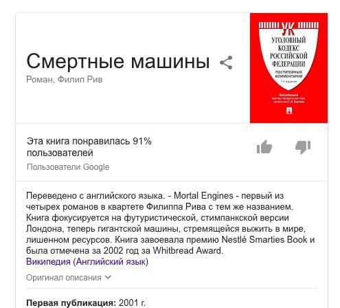 УГОЛОВНЫЙ КОЛЕКС РОССИЙСКОЙ мертные машины Роман, Филип Рив A Эта книга понравилась 91% пользователей Пользователи Google Переведено с английского языка. Mortal Engines первый из четырех романов в ква