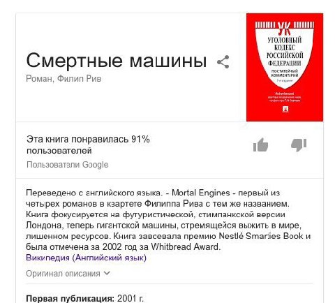 УГОЛОВНЫЙ КОЛЕКС РОССИЙСКОЙ мертные машины Роман, Филип Рив A Эта книга понравилась 91% пользователей Пользователи Google Переведено с английского языка. Mortal Engines первый из четырех романов в ква