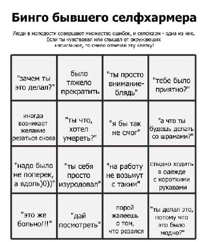 Бинго бывшего селфхармера Люди в молодости совершают множество ошибок, и селфхарм одна из них. Если ты чувствовал или слышал от окружающих написанное, то смело отмечай эту клетку! было "зачем ты "ты п