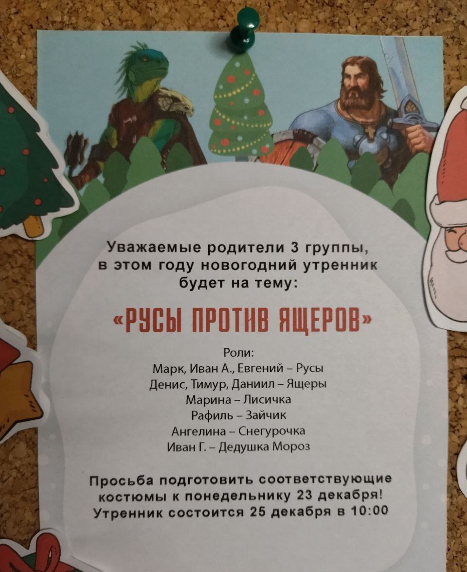 Уважаемые родители 3 группы, в этом году новогодний утренник будет на тему: «РУСЫ ПРОТИВ ЯЩЕРОВ> Роли: Марк, Иван A., Евгений Русы Денис, Тимур, Даниил Ящеры Марина Лисичка Рафиль Зайчик Ангелина Снег