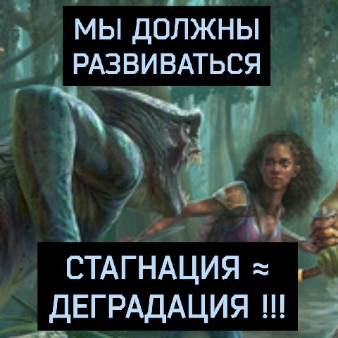 МЫ ДОЛЖНЫ РАЗВИВАТЬСЯ СТАГНАЦИЯ ДЕГРАДАЦИЯ