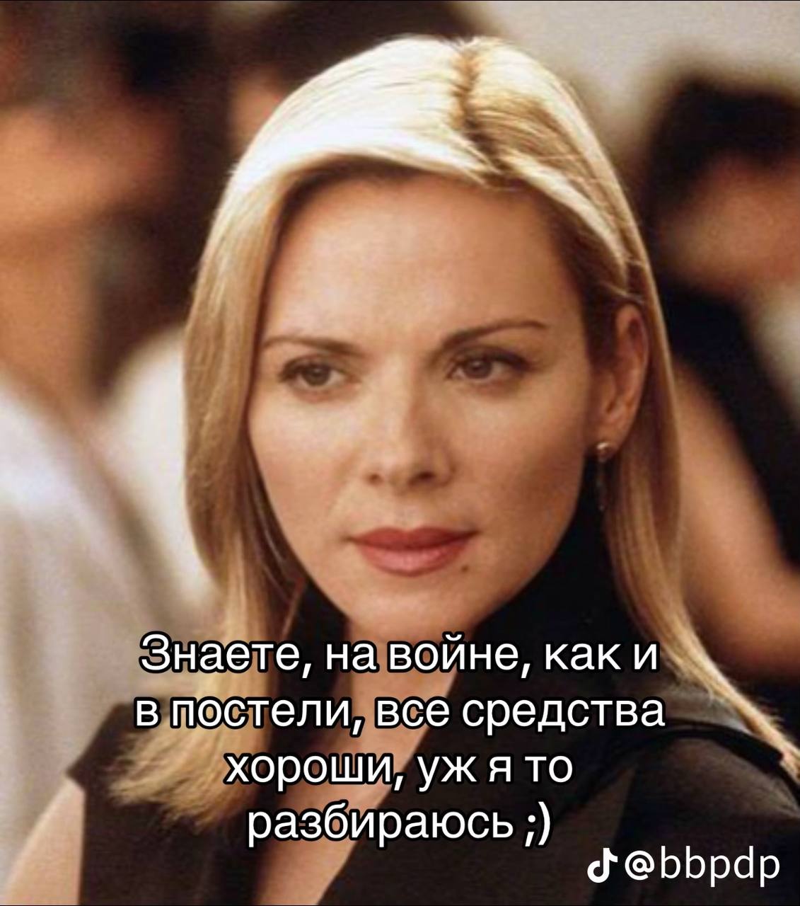Знаете, на войне, каки. в постели, все средства хороши, я то разбираюсь @bbpdp