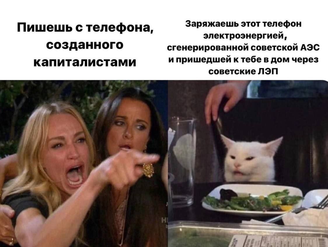 Заряжаешь этот телефон Пишешь с телефона, электроэнергией, созданного сгенерированной советской АЭС капиталистами и пришедшей к тебе в дом через советские ЛЭП