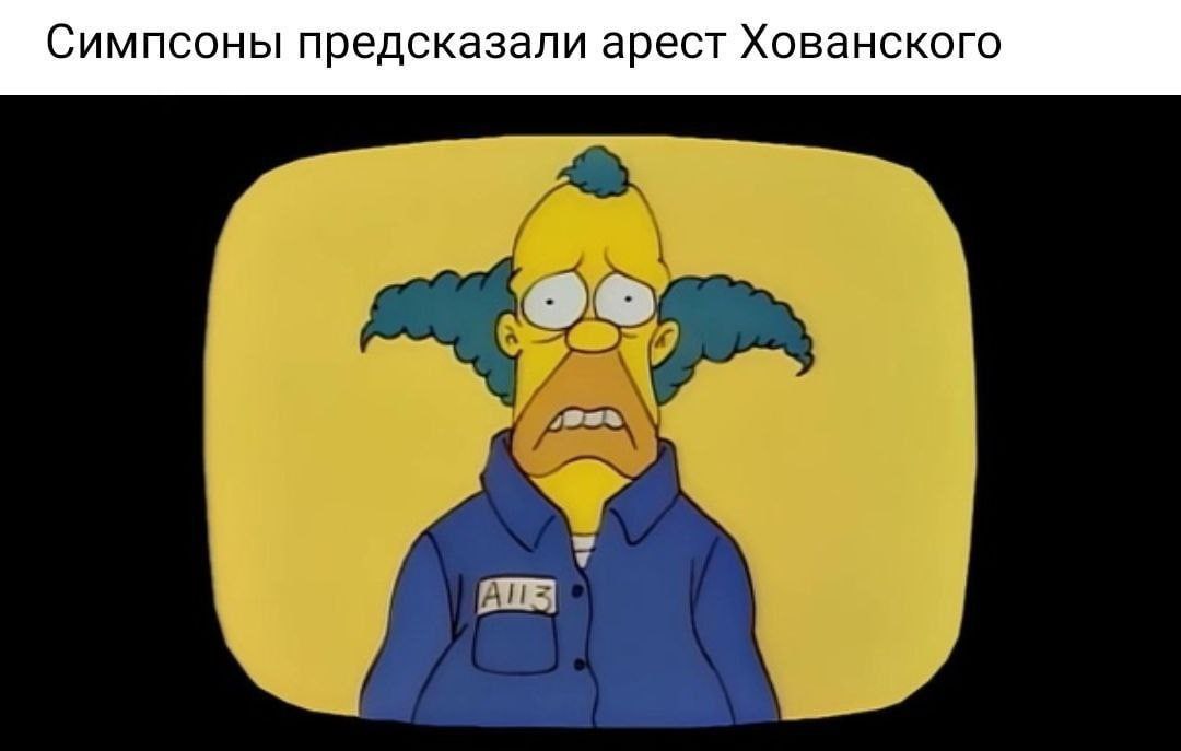 Симпсоны предсказали арест Хованского