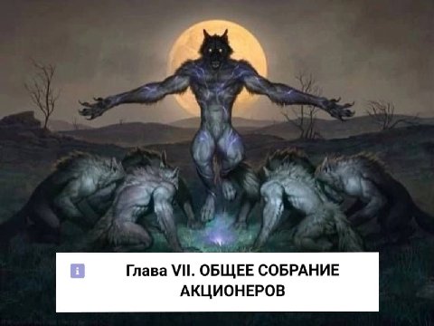 Глава ОБЩЕЕ СОБРАНИЕ АКЦИОНЕРОВ