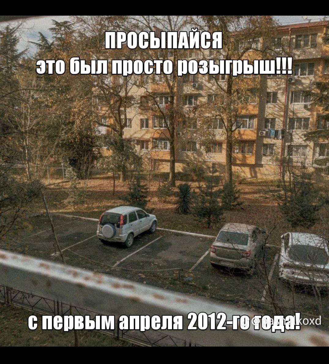 ПРОСЫПАЙСЯ это был просто апреля