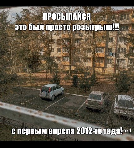 ПРОСЫПАЙСЯ это был просто апреля